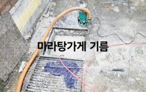 마라탕가게 기름