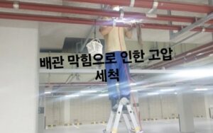불광동하수구역류 작업 고압세척