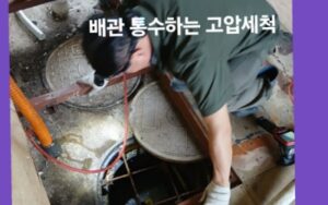 만촌동 싱크대막힘 해결을 위한 3단계 입체 시공