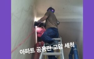 아파트 고압세척 전문 업체