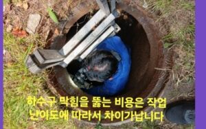 홍천하수구막힘 통수 작업 필요성