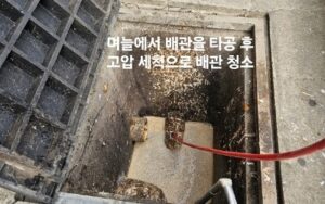 고압세척 배관 청소