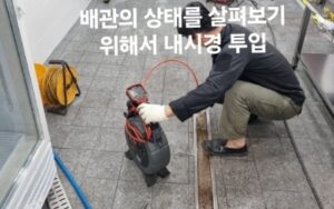 동안구하수구막힘 아파트 배수구 역류뚫기