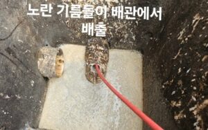 노란 기름들이 배관에서 배출