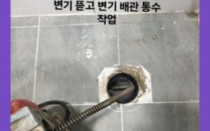 변기 탈거 후 작업