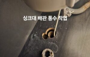 만안구하수구막힘 역류 배수구뚫는 업체