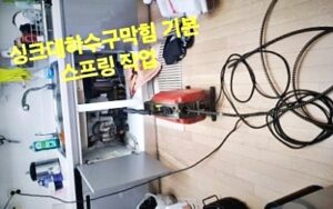 싱크대 하수구 막힘 기본 스프링 작업