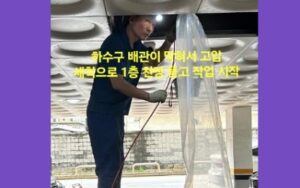 상록구하수구막힘 역류 원인 해결