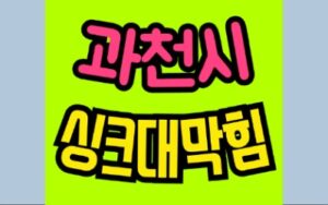 과천싱크대막힘 물샘 역류 뚫음