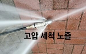하수구고압세척 노즐