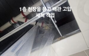 강북구하수구막힘 역류 고압세척으로 해결