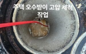 오수받이 막힘시 고압세척 필요성