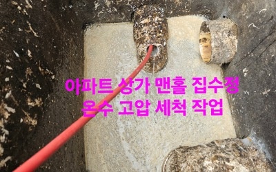 온수 하수구고압세척 으로 기름 녹임