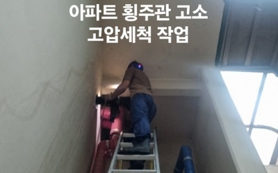 아파트 횡주관 고압세척 난이도 작업