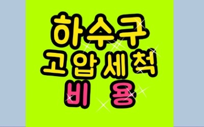 하수구고압세척 공장 상가 아파트 비용