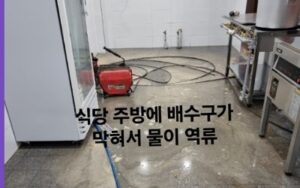 석촌동 정육점의 주방 물바다 상황과 원인 분석
