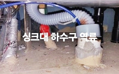 싱크대막힘 물샘 역류 뚫음