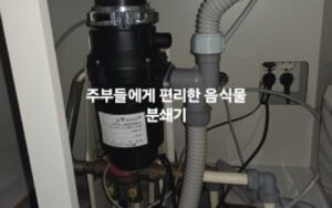 음식물 분쇄기 모습