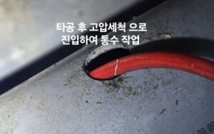 고압세척은 강한 압력의 물줄기를 배관 내부에 주입