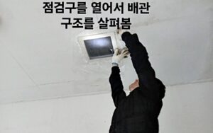 점검구를 열어서 배관 구조를 살펴봄