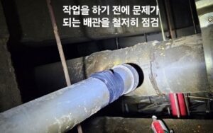 작업 전 문제있는 배관 철저히 점검 중인 전문 업체