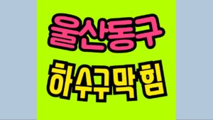 울산동구하수구막힘 싱크대막힘 배관뚫음