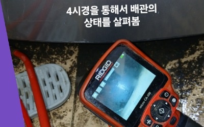내시경 카메라 점검으로 원인 찾기