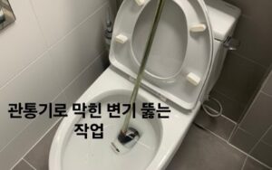 전문 장비를 사용한 변기 막힘 해결