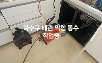 안성싱크대막힘 싱크대 하수구막힘 뚫음 작업