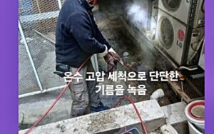 온수 고압세척