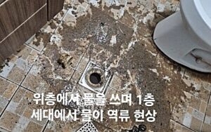 하수구 막힘 역류 증상