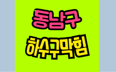 동남구하수구막힘 원성동 싱크대막힘 뚫음 문화동