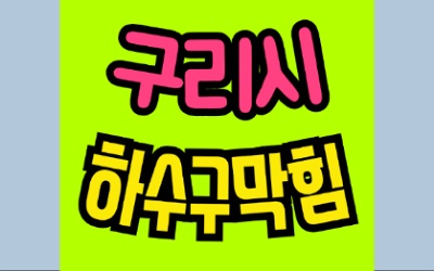 구리싱크대막힘 하수구역류 전문가 수리