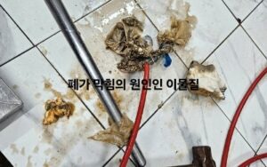 배관 막힘 원인 이물질