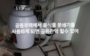 음식물 분쇄기란 주방 싱크대 하부에 설치