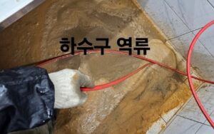 상계동싱크대막힘 또는 하수구막힘 역류 문제 조치