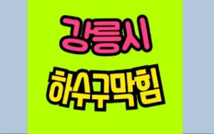 강릉하수구막힘 역류 싱크대막힘 뚫음