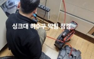 강릉하수구막힘 역류 싱크대막힘 뚫음