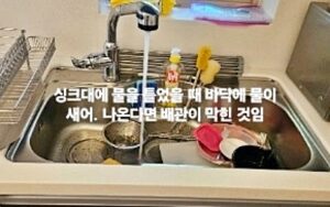 대덕구싱크대역류 때문에 물이 샘