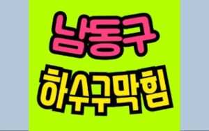 남동구싱크대막힘 만수동 하수구막힘 공사