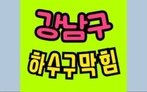 강남구싱크대막힘 하수구막힘 변기수리