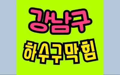 일원동하수구막힘 또는 싱크대막힘 뚫어 드림