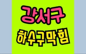 강서구싱크대막힘 가양동 하수구막힘 공사업체