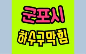 군포하수구막힘 산본동 싱크대막힘 공사업체