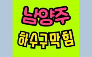 남양주싱크대막힘 호평동 하수구막힘 수리