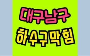대구남구싱크대막힘 대명동 하수구막힘 변기수리