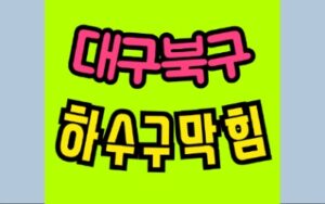 대구북구싱크대막힘 산격동 하수구막힘 변기수리