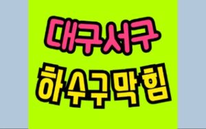대구서구싱크대막힘 비산동 하수구막힘 변기수리