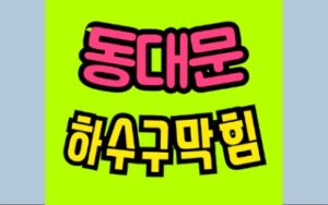 동대문싱크대막힘 휘경동 하수구막힘 변기수리