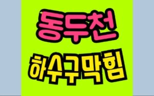 동두천하수구막힘 생연동 싱크대막힘 공사